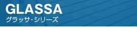 GLASSA-グラッサ・シリーズ-