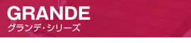 GRANDE-グランデ・シリーズ-