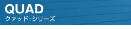 QUAD-クアッド・シリーズ-