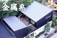 金属系屋根